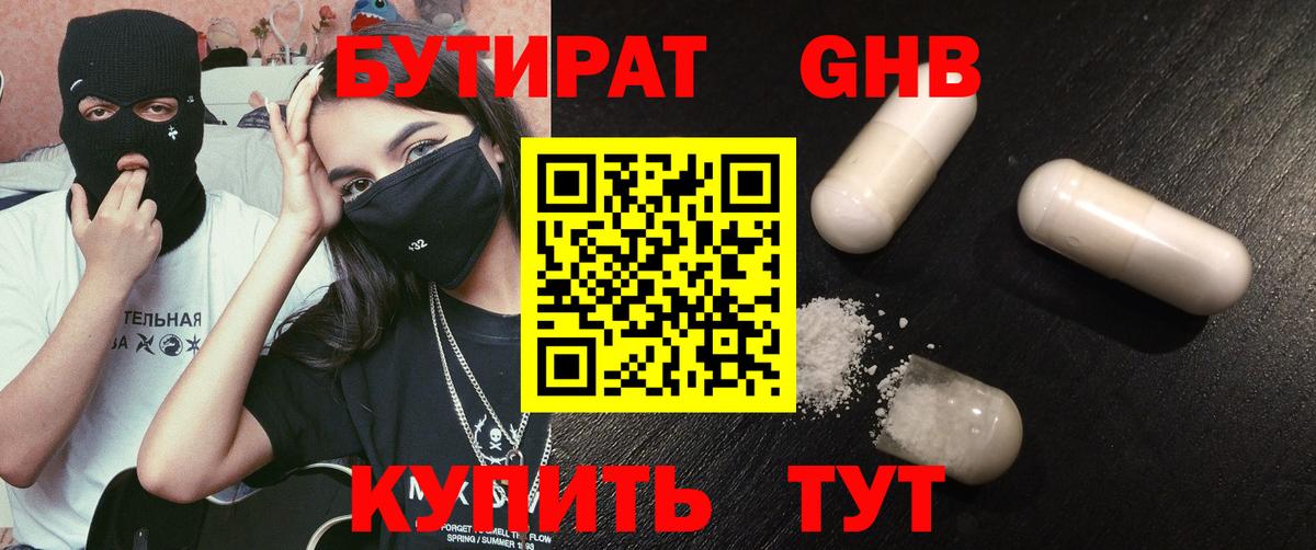 БУТИРАТ бутандиол  Вход с VPN  Янаул 