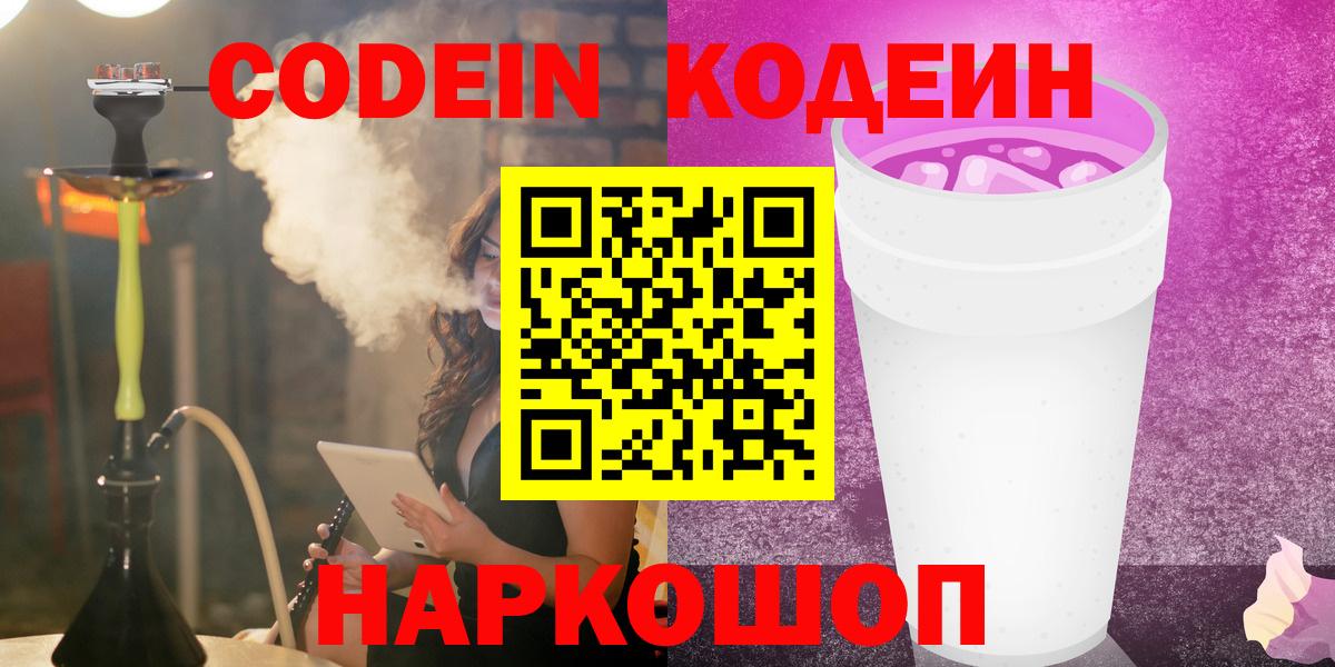 Codein Purple Drank  Кодеиновый сироп Lean Purple Drank  Вход с VPN  Янаул 